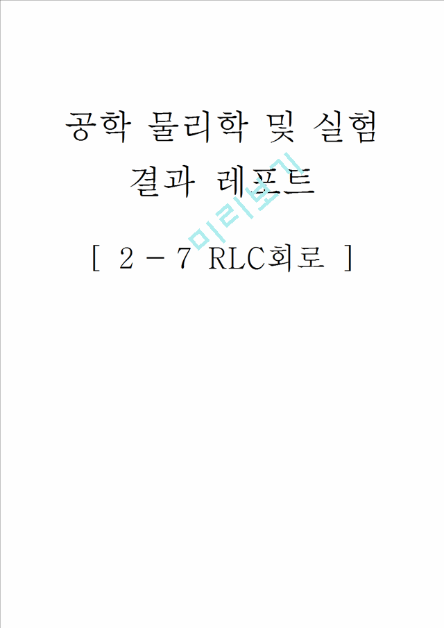 [물리학실험 레포트 보고서] 물리결과 RLC회로.hwp